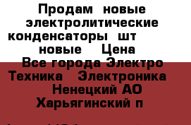 	 Продам, новые электролитические конденсаторы 4шт. 15000mF/50V (новые) › Цена ­ 800 - Все города Электро-Техника » Электроника   . Ненецкий АО,Харьягинский п.